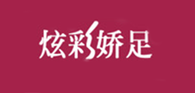 炫彩娇足品牌logo
