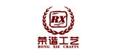 荣谐工艺 RONG XIE CRAFTS品牌logo