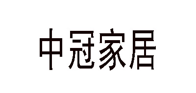 中冠品牌logo