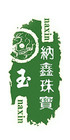 纳鑫品牌logo