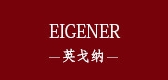 EIGENER/英戈纳品牌logo