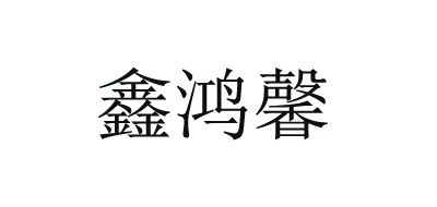 鑫鸿馨品牌logo