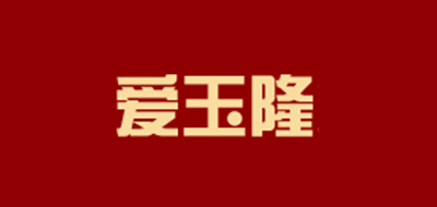 爱玉隆品牌logo