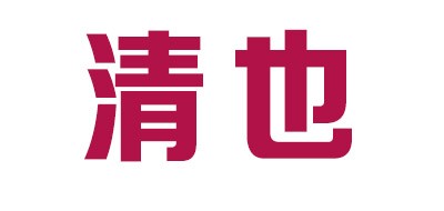 清也品牌logo