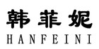 韩菲妮品牌logo