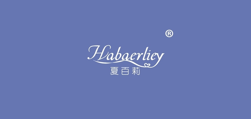 Habaerliey/夏百莉品牌logo
