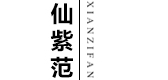 仙紫范品牌logo