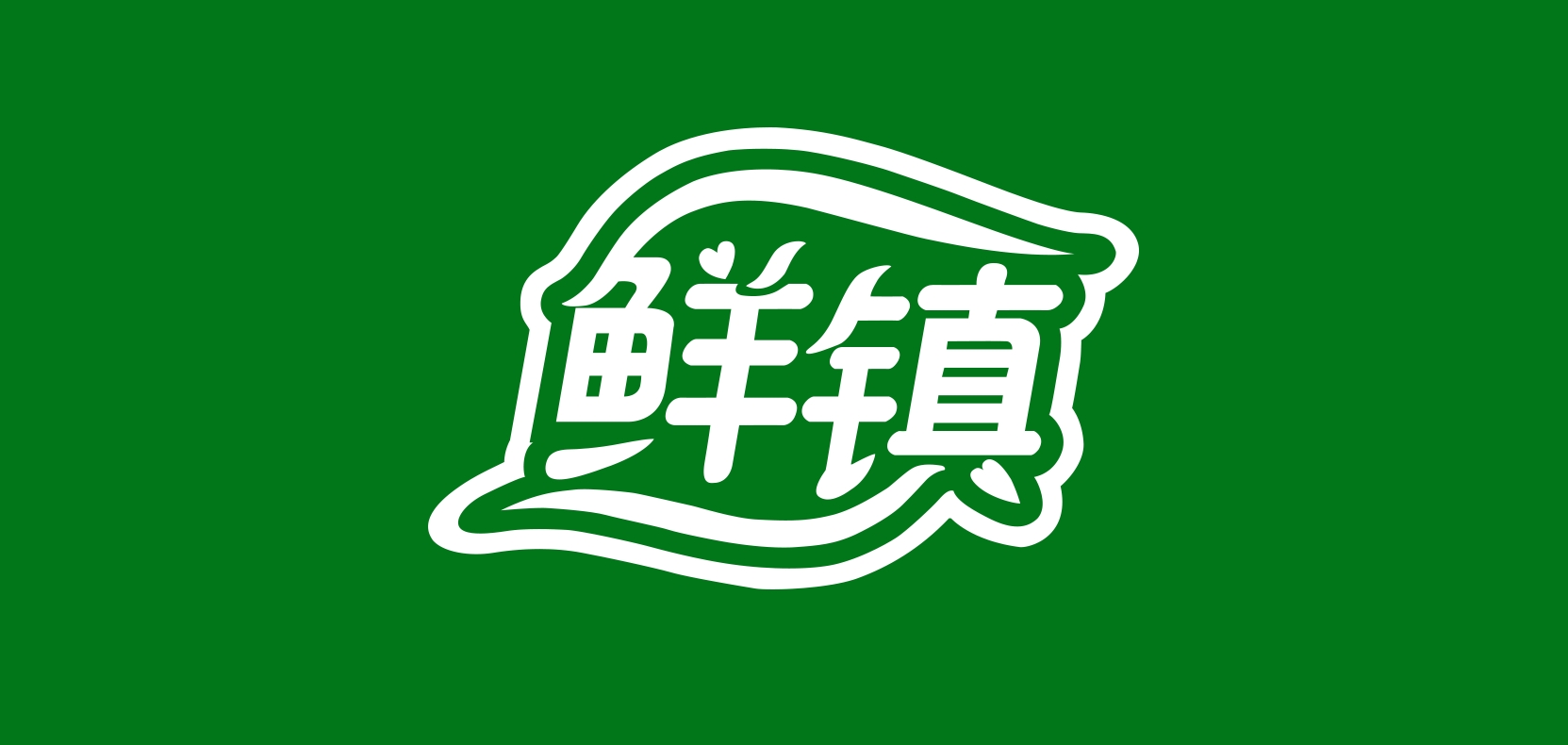 鲜镇品牌logo