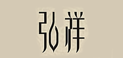 弘祥品牌logo