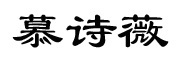 慕诗品牌logo