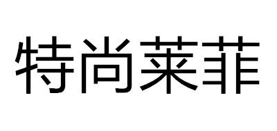 Tshinelife/特尚莱菲品牌logo