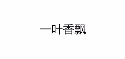 一叶香飘品牌logo