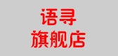 Yeuvshurn/语寻品牌logo