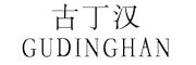 古丁汉品牌logo