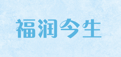 福润今生品牌logo