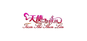tianshishenlin/天使森林品牌logo