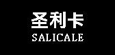 SALICALE/圣利卡品牌logo