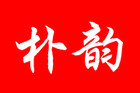 朴韵品牌logo