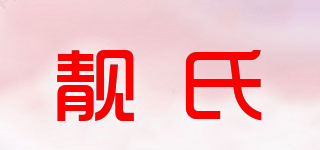 靓氏品牌logo