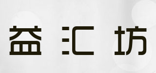 益汇坊品牌logo