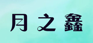 月之鑫品牌logo