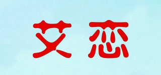 艾恋品牌logo
