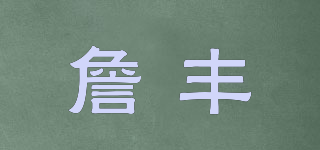 詹丰品牌logo