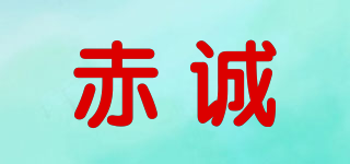 赤诚品牌logo