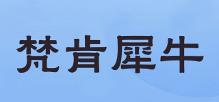 梵肯犀牛品牌logo