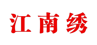 江南绣品牌logo