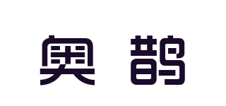 奥鹊品牌logo