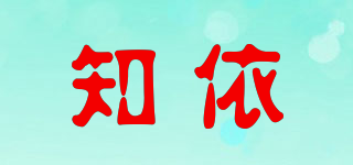 知依品牌logo