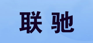联驰品牌logo