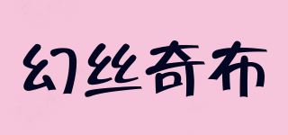 幻丝奇布品牌logo