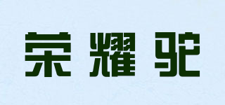 荣耀驼品牌logo