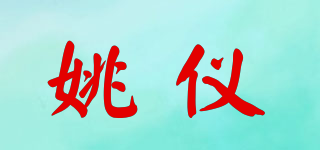 姚仪品牌logo