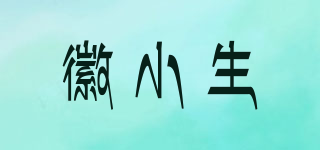 徽小生品牌logo