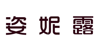 姿妮露品牌logo