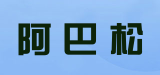 阿巴松品牌logo