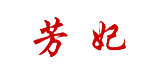 芳妃品牌logo