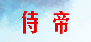 侍帝品牌logo