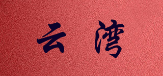 CLOUDY BAY/云湾品牌logo