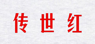 传世红品牌logo
