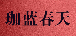 珈蓝春天品牌logo