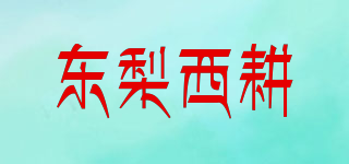 东梨西耕品牌logo