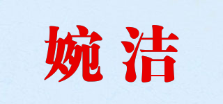 婉洁品牌logo