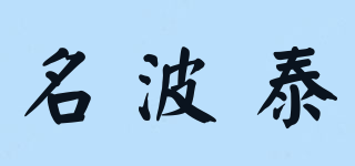 名波泰品牌logo