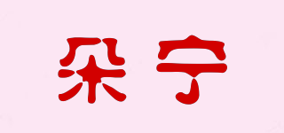 朵宁品牌logo