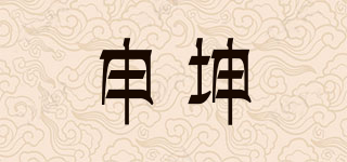 SK/申坤品牌logo