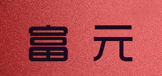 富元品牌logo